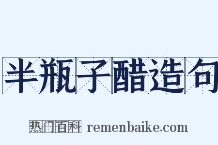 半瓶子醋造句是什么意思的图片